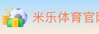 米乐体育官网 logo